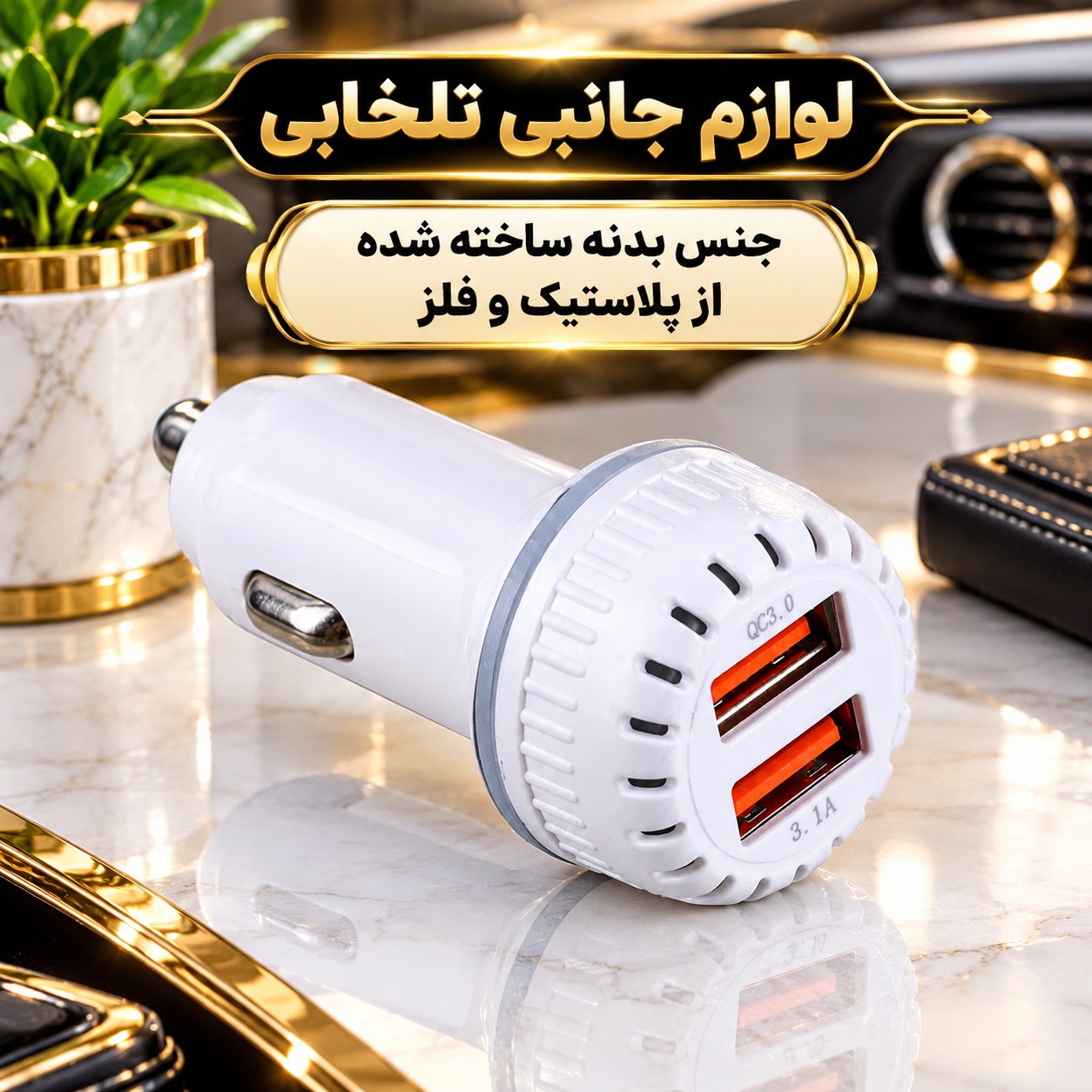 شارژر فندکی فست شارژ خودرو مدل Q-003 با توان خروجی 15.5 وات/دارای دو پورت خروجی/دارای نشانگر LED (تخفیف ویژه)