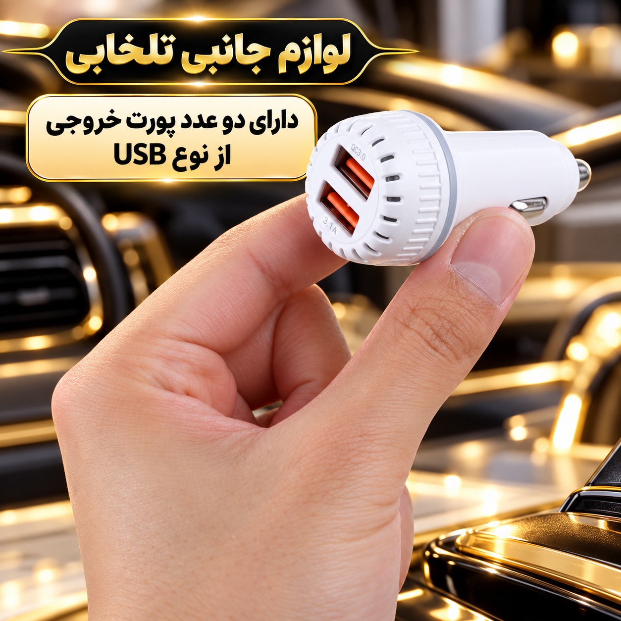 شارژر فندکی فست شارژ خودرو مدل Q-003 با توان خروجی 15.5 وات/دارای دو پورت خروجی/دارای نشانگر LED (تخفیف ویژه)