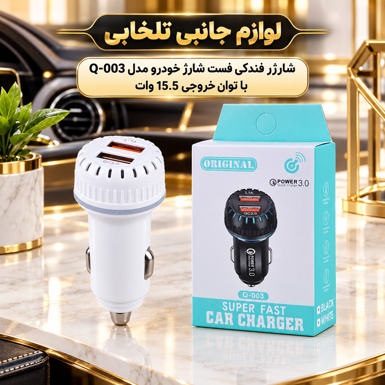 شارژر فندکی فست شارژ خودرو مدل Q-003 با توان خروجی 15.5 وات/دارای دو پورت خروجی/دارای نشانگر LED (تخفیف ویژه)