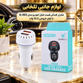 شارژر فندکی فست شارژ خودرو مدل Q-003 با توان خروجی 15.5 وات/دارای دو پورت خروجی/دارای نشانگر LED (تخفیف ویژه)
