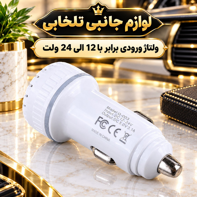 شارژر فندکی فست شارژ خودرو مدل Q-003 با توان خروجی 15.5 وات/دارای دو پورت خروجی/دارای نشانگر LED (تخفیف ویژه)