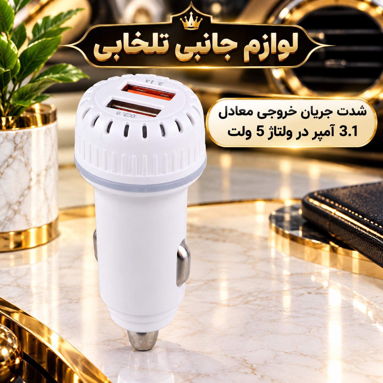 شارژر فندکی فست شارژ خودرو مدل Q-003 با توان خروجی 15.5 وات/دارای دو پورت خروجی/دارای نشانگر LED (تخفیف ویژه)