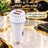 شارژر فندکی فست شارژ خودرو مدل Q-003 با توان خروجی 15.5 وات/دارای دو پورت خروجی/دارای نشانگر LED (تخفیف ویژه)