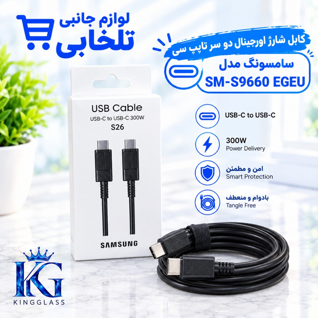 کابل شارژ اورجینال دو سر تایپ سی 300 وات سامسونگ S26 مدل SM-S9660 EGEU،به طول یک متر،ساخت ویتنام،فست شارژ (تخفیف ویژه)