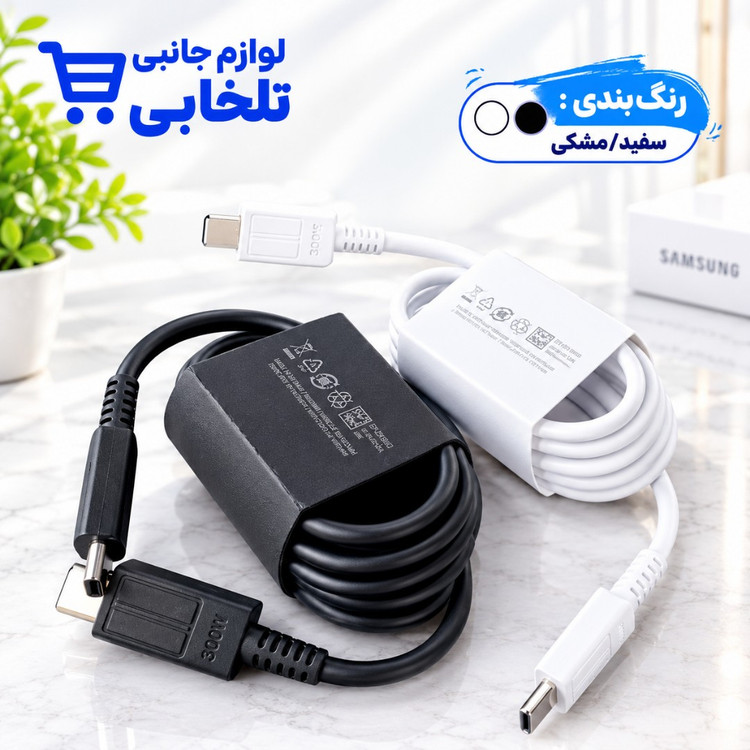 کابل شارژ اورجینال دو سر تایپ سی 300 وات سامسونگ S26 مدل SM-S9660 EGEU،به طول یک متر،ساخت ویتنام،فست شارژ (تخفیف ویژه)