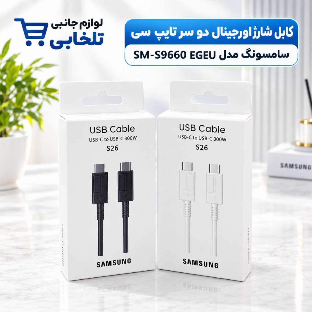 کابل شارژ اورجینال دو سر تایپ سی 300 وات سامسونگ S26 مدل SM-S9660 EGEU،به طول یک متر،ساخت ویتنام،فست شارژ (تخفیف ویژه)
