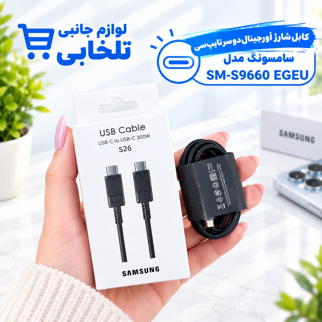 کابل شارژ اورجینال دو سر تایپ سی 300 وات سامسونگ S26 مدل SM-S9660 EGEU،به طول یک متر،ساخت ویتنام،فست شارژ (تخفیف ویژه)