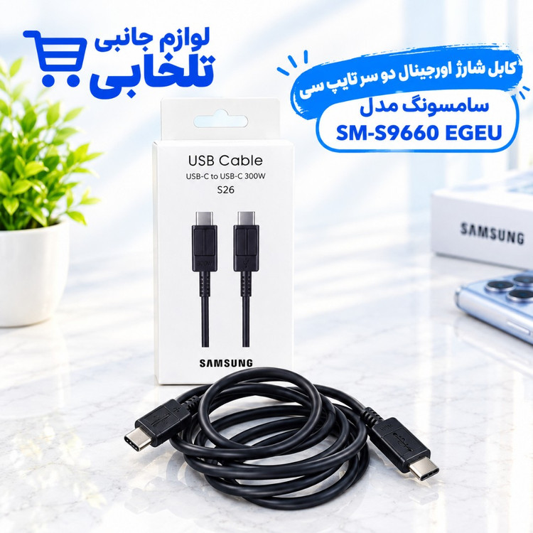 کابل شارژ اورجینال دو سر تایپ سی 300 وات سامسونگ S26 مدل SM-S9660 EGEU،به طول یک متر،ساخت ویتنام،فست شارژ (تخفیف ویژه)