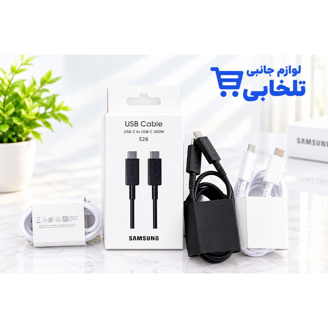 کابل شارژ اورجینال دو سر تایپ سی 300 وات سامسونگ S26 مدل SM-S9660 EGEU،به طول یک متر،ساخت ویتنام،فست شارژ (تخفیف ویژه)