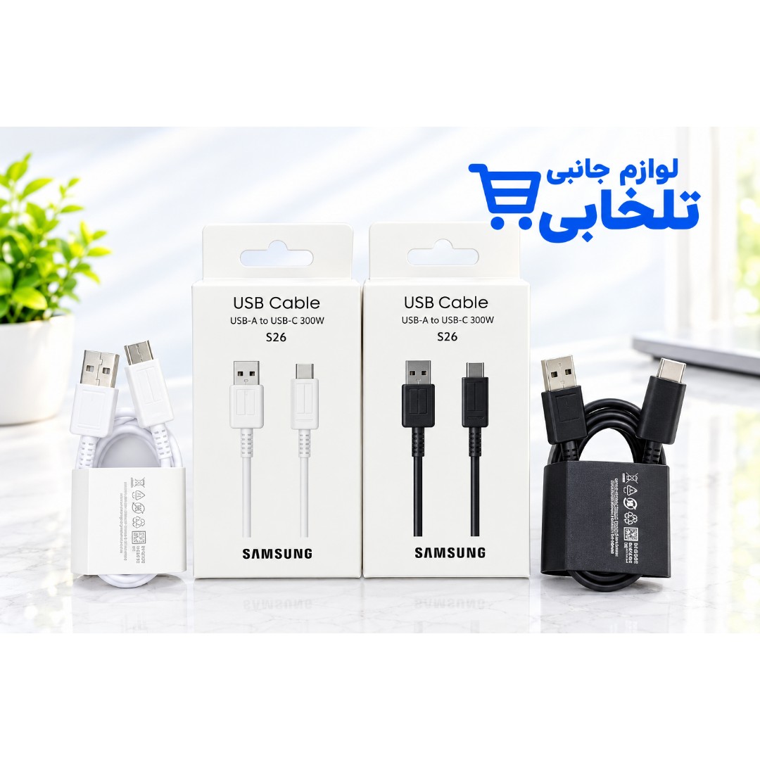 کابل شارژ اورجینال دو سر تایپ سی 300 وات سامسونگ S26 مدل SM-S9660 EGEU،به طول یک متر،ساخت ویتنام،فست شارژ (تخفیف ویژه)