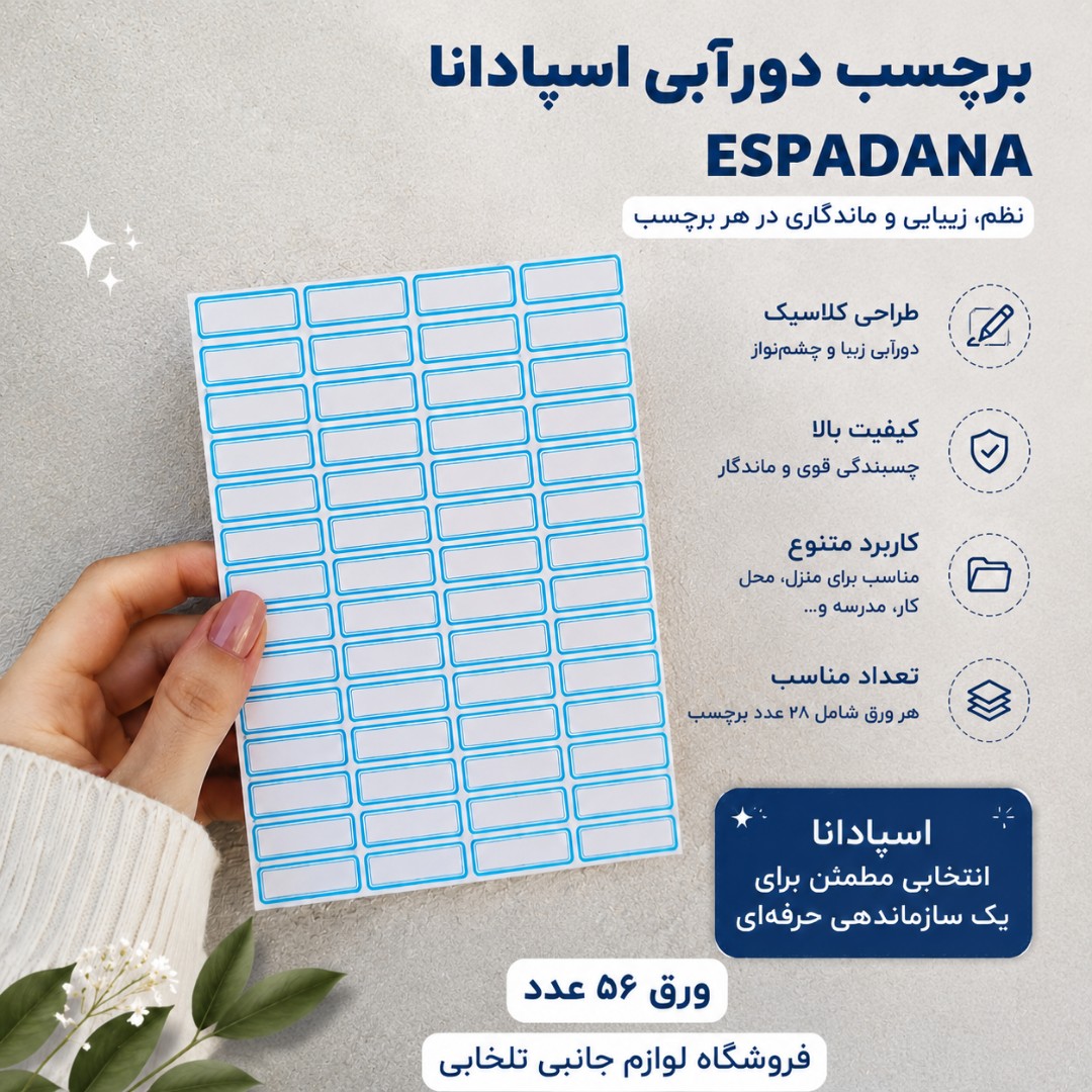برچسب دورآبی (اتیکت) اسپادانا ESPADANA ورق 56 عددی (ابعاد هر اتیکت 24x9 میلی متر)