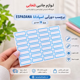 برچسب دورآبی (اتیکت) اسپادانا ESPADANA ورق 28 عددی (ابعاد هر اتیکت 32x12 میلی متر)