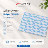 برچسب دورآبی (اتیکت) اسپادانا ESPADANA ورق 28 عددی (ابعاد هر اتیکت 32x12 میلی متر)