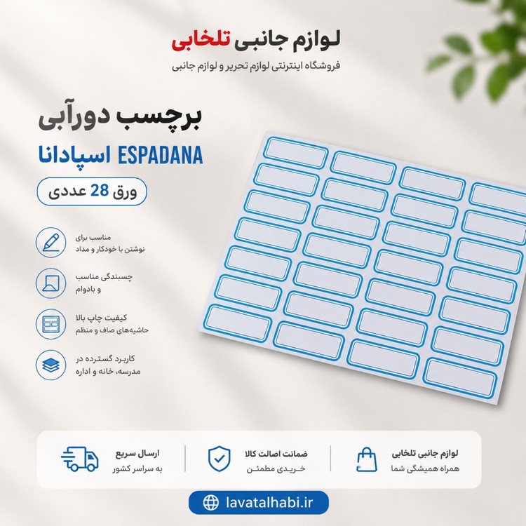 برچسب دورآبی (اتیکت) اسپادانا ESPADANA ورق 28 عددی (ابعاد هر اتیکت 32x12 میلی متر)