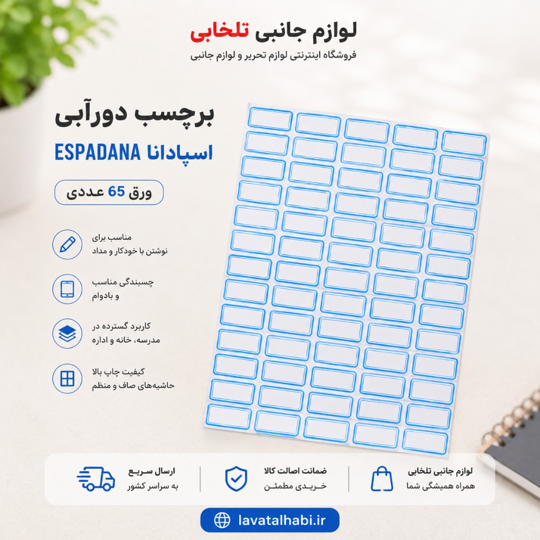 برچسب دورآبی (اتیکت) اسپادانا ESPADANA ورق 65 عددی (ابعاد هر اتیکت 19x10 میلی متر)