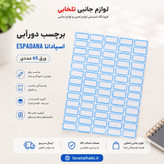 برچسب دورآبی (اتیکت) اسپادانا ESPADANA ورق 65 عددی (ابعاد هر اتیکت 19x10 میلی متر)