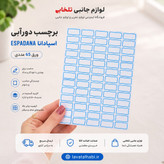 برچسب دورآبی (اتیکت) اسپادانا ESPADANA ورق 65 عددی (ابعاد هر اتیکت 19x10 میلی متر)