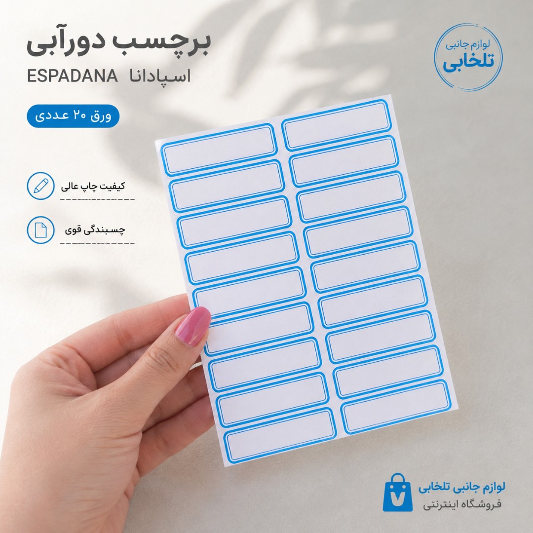 برچسب دورآبی (اتیکت) اسپادانا ESPADANA ورق 20 عددی (ابعاد هر اتیکت 45x13 میلی متر)