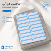 برچسب دورآبی (اتیکت) اسپادانا ESPADANA ورق 20 عددی (ابعاد هر اتیکت 45x13 میلی متر)