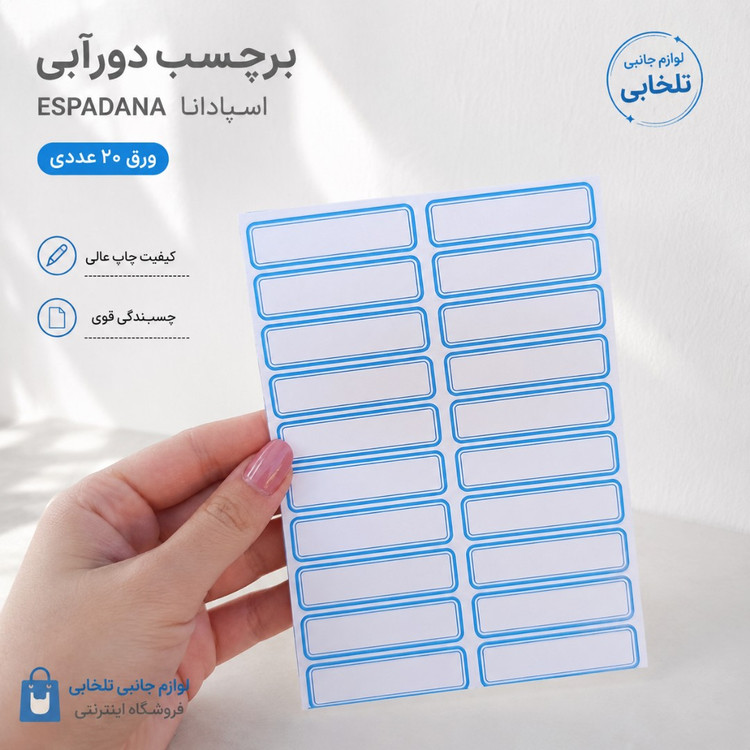 برچسب دورآبی (اتیکت) اسپادانا ESPADANA ورق 20 عددی (ابعاد هر اتیکت 45x13 میلی متر)