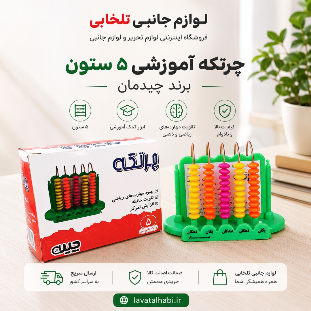 چرتکه آموزشی (حسابگر سنتی) 5 ستون چیدمان،مناسب دانش آموزان برای یادگیری عدد نویسی ریاضی،تقویت حافظه،افزایش تمرکز و ...