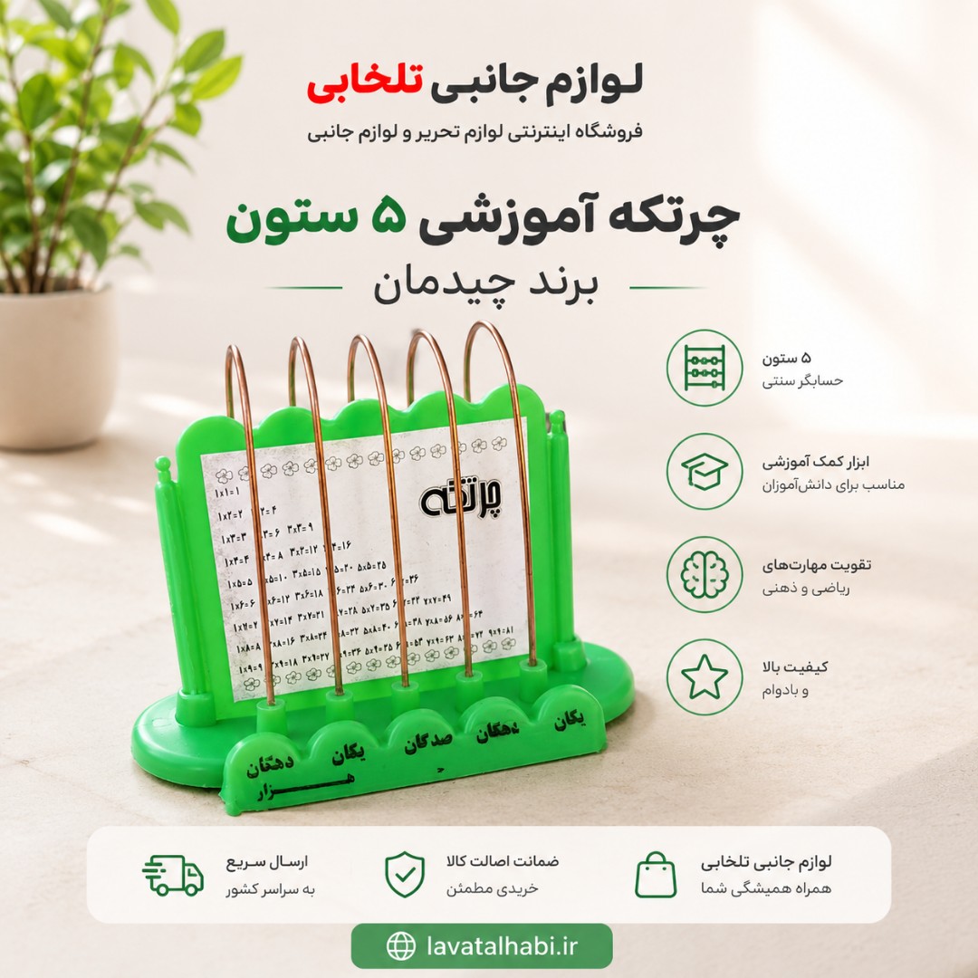 چرتکه آموزشی (حسابگر سنتی) 5 ستون چیدمان،مناسب دانش آموزان برای یادگیری عدد نویسی ریاضی،تقویت حافظه،افزایش تمرکز و ...