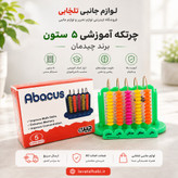 چرتکه آموزشی (حسابگر سنتی) 5 ستون چیدمان،مناسب دانش آموزان برای یادگیری عدد نویسی ریاضی،تقویت حافظه،افزایش تمرکز و ...