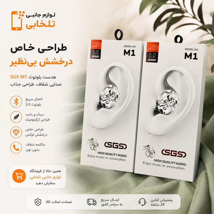 هندزفری بلوتوثی تک گوش SGS مدل M1 (کوچکترین هندزفری بلوتوثی) دارای باطری داخلی بزرگ،مناسب برای رانندگان جهت ایمنی بیشتر