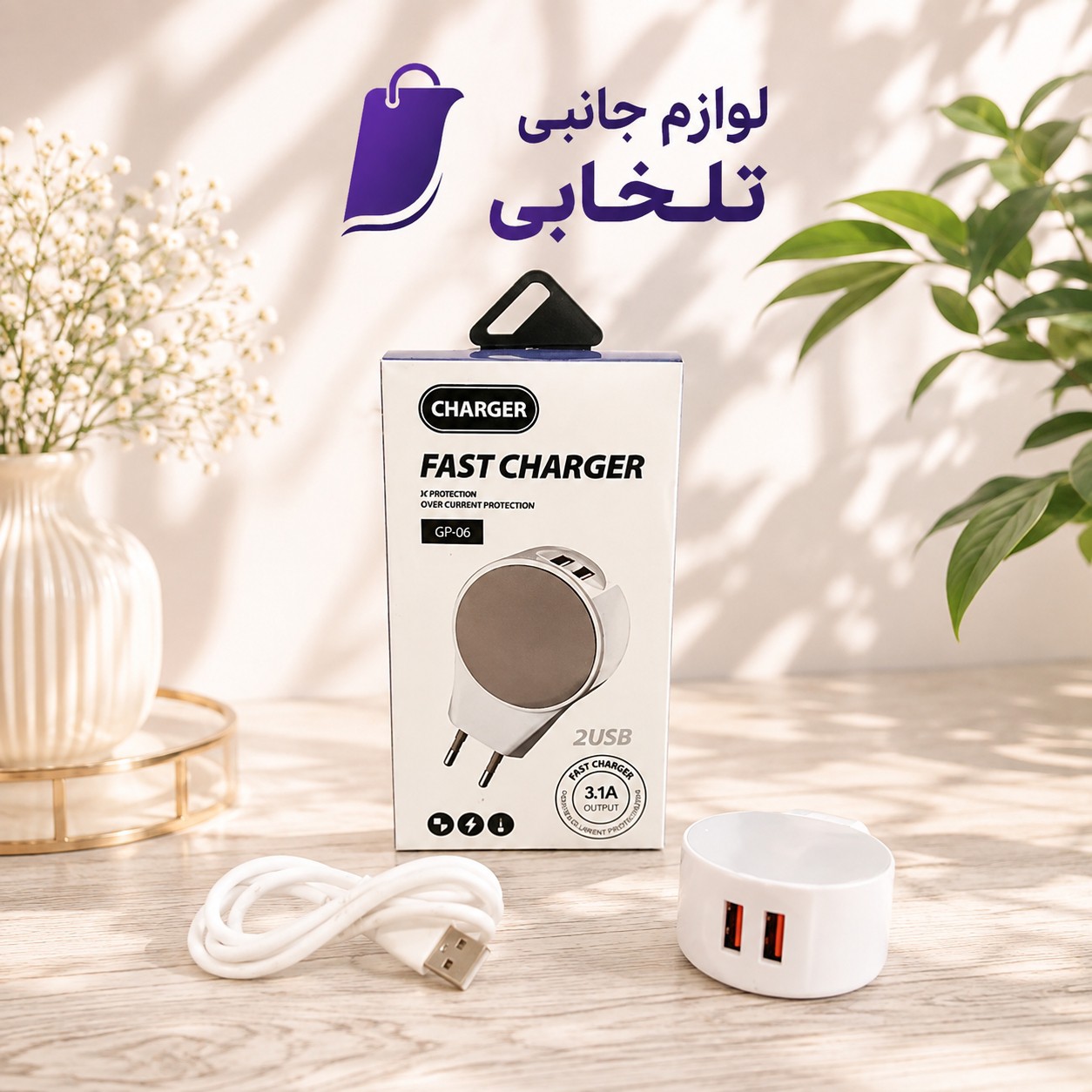 شارژر دیواری 15 وات مدل GP-06 دارای دو پورت USB با امکان شارژ همزمان دو دستگاه،به همراه کابل میکرو یو اس بی (تخفیف ویژه)