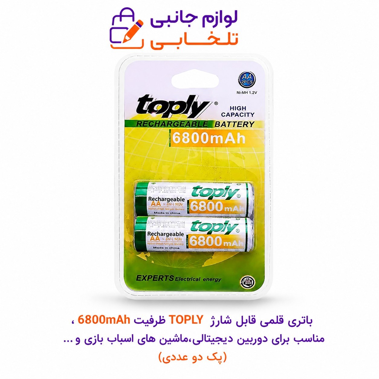 باتری قلمی قابل شارژ TOPLY ظرفیت 6800mAh،مناسب برای دوربین دیجیتالی،ماشین های اسباب بازی و... (پک دو عددی)