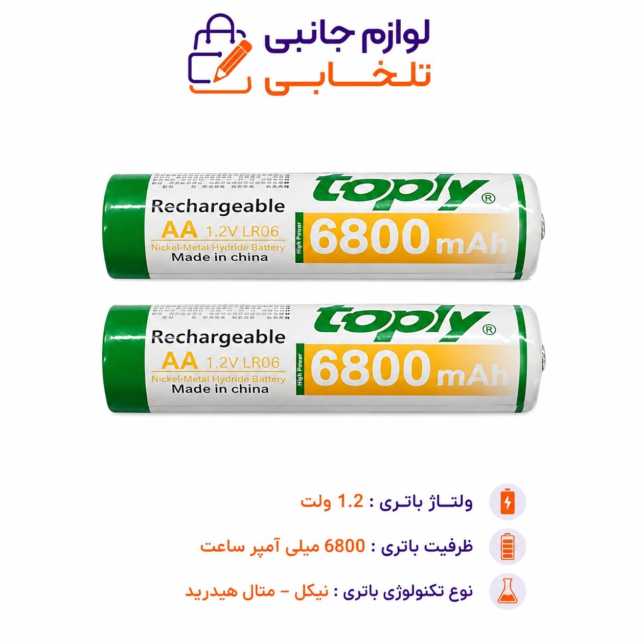 باتری قلمی قابل شارژ TOPLY ظرفیت 6800mAh،مناسب برای دوربین دیجیتالی،ماشین های اسباب بازی و... (پک دو عددی)