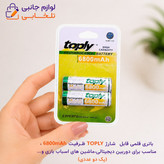 باتری قلمی قابل شارژ TOPLY ظرفیت 6800mAh،مناسب برای دوربین دیجیتالی،ماشین های اسباب بازی و... (پک دو عددی)