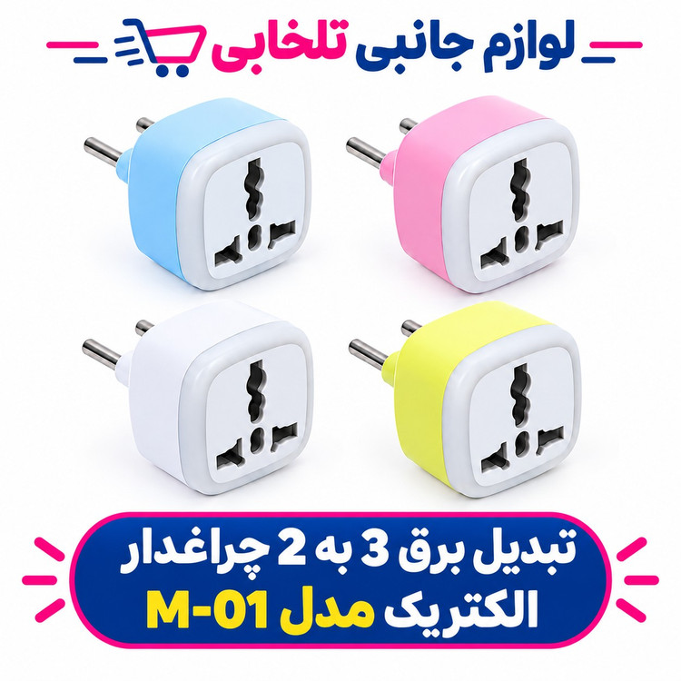 تبدیل برق 3 به 2 چراغدار ELECTRIC مدل M-01 دارای استاندارد FCC/CE مقاوم در برابر دمای بالا و سایر آسیب های احتمالی