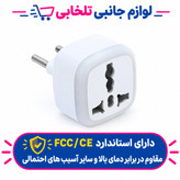 تبدیل برق 3 به 2 چراغدار ELECTRIC مدل M-01 دارای استاندارد FCC/CE مقاوم در برابر دمای بالا و سایر آسیب های احتمالی