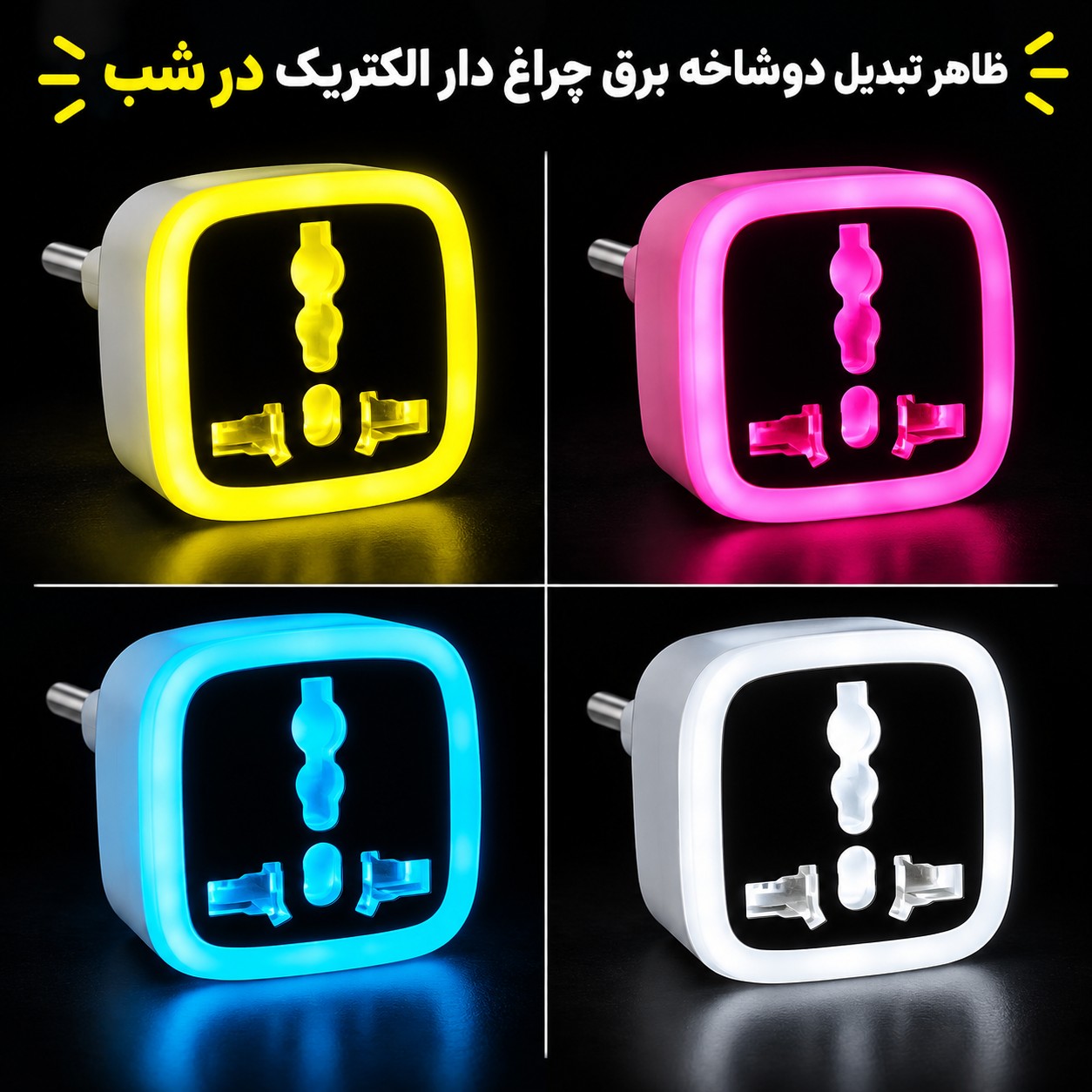 تبدیل برق 3 به 2 چراغدار ELECTRIC مدل M-01 دارای استاندارد FCC/CE مقاوم در برابر دمای بالا و سایر آسیب های احتمالی