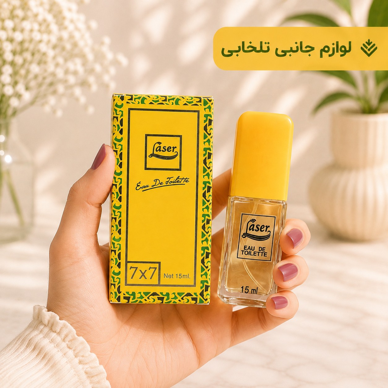 عطر جیبی مردانه/زنانه لیزر LASER محصول شرکت ادو تویلت با رایحه ای گرم و تند حجم 15 میلی لیتر (عطر جیبی لیزر زرد)