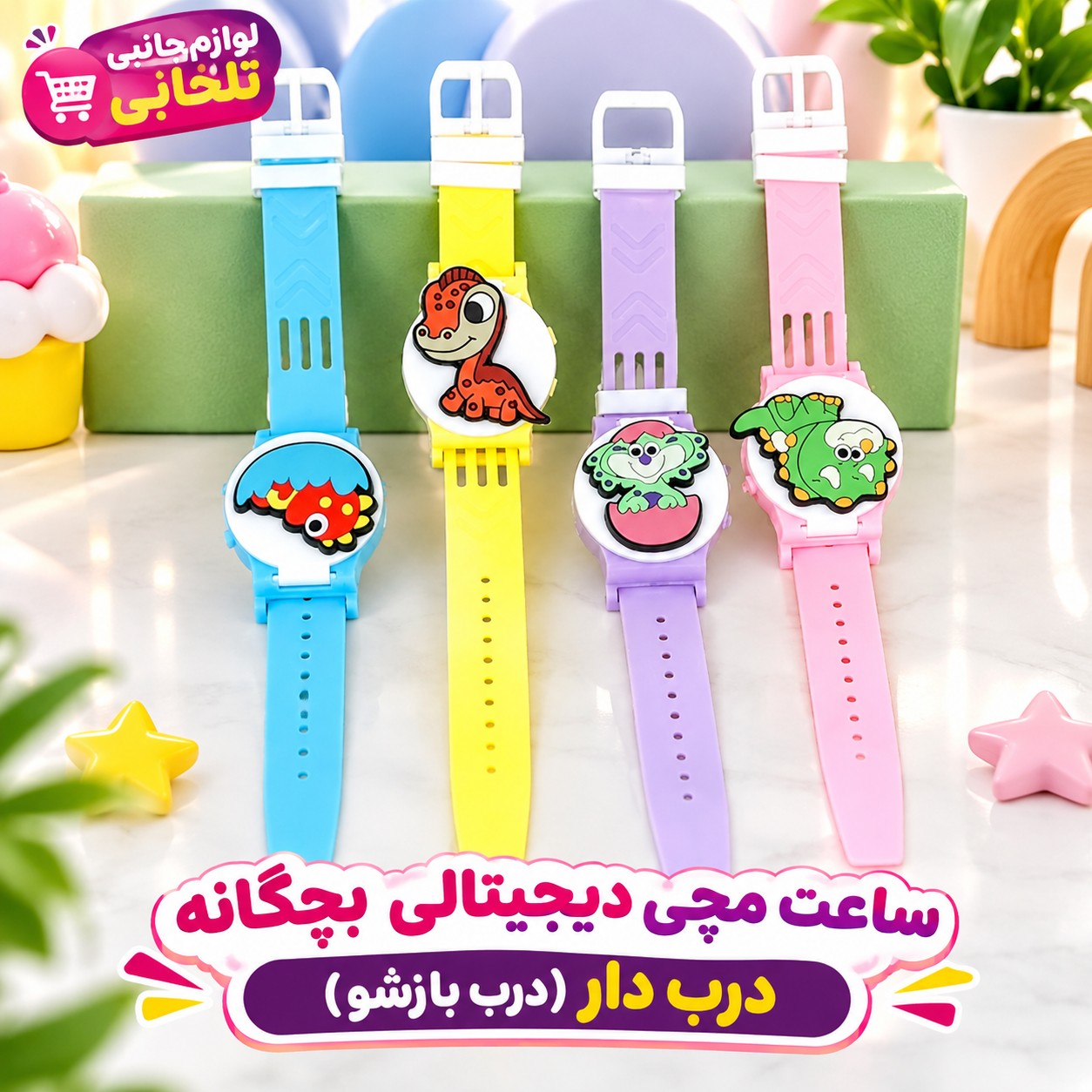 ساعت مچی دیجیتالی بچگانه درب دار (درب بازشو)،دارای ساعت و تقویم روزشمار،باتری قابل تعویض،با طرحهای کرومی،ملودی،استیج و..