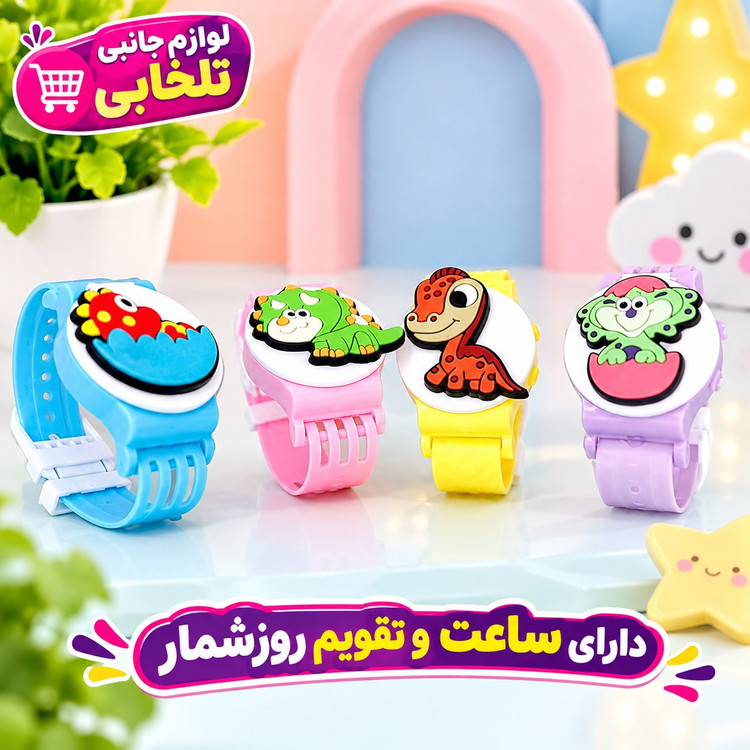 ساعت مچی دیجیتالی بچگانه درب دار (درب بازشو)،دارای ساعت و تقویم روزشمار،باتری قابل تعویض،با طرحهای کرومی،ملودی،استیج و..