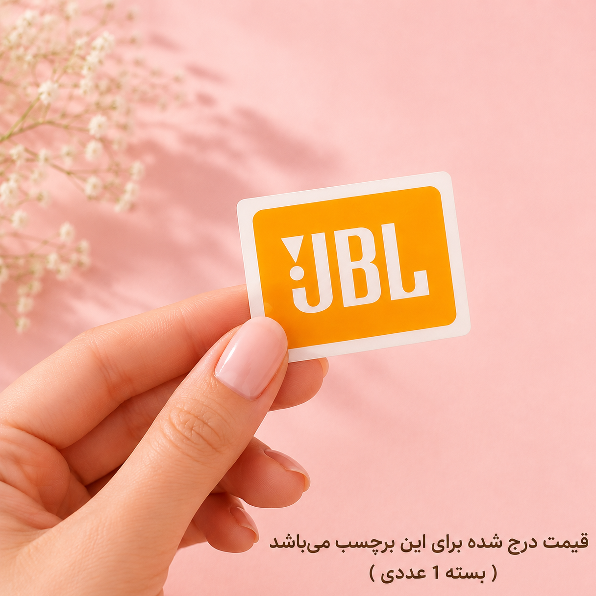 برچسب ضدآب و قابل شستشو طرح جی بی ال JBL با قدرت چسبندگی بالا،مناسب برای سیستم صوتی،هدفون،اسپیکر،ایرپاد (بسته 1 عددی)