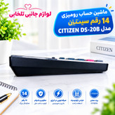 ماشین حساب رومیزی 14 رقم سیتیزن مدل CITIZEN DS-20B دارای پنل شارژ خورشیدی جهت کارکرد ماشین حساب بدون استفاده از باتری