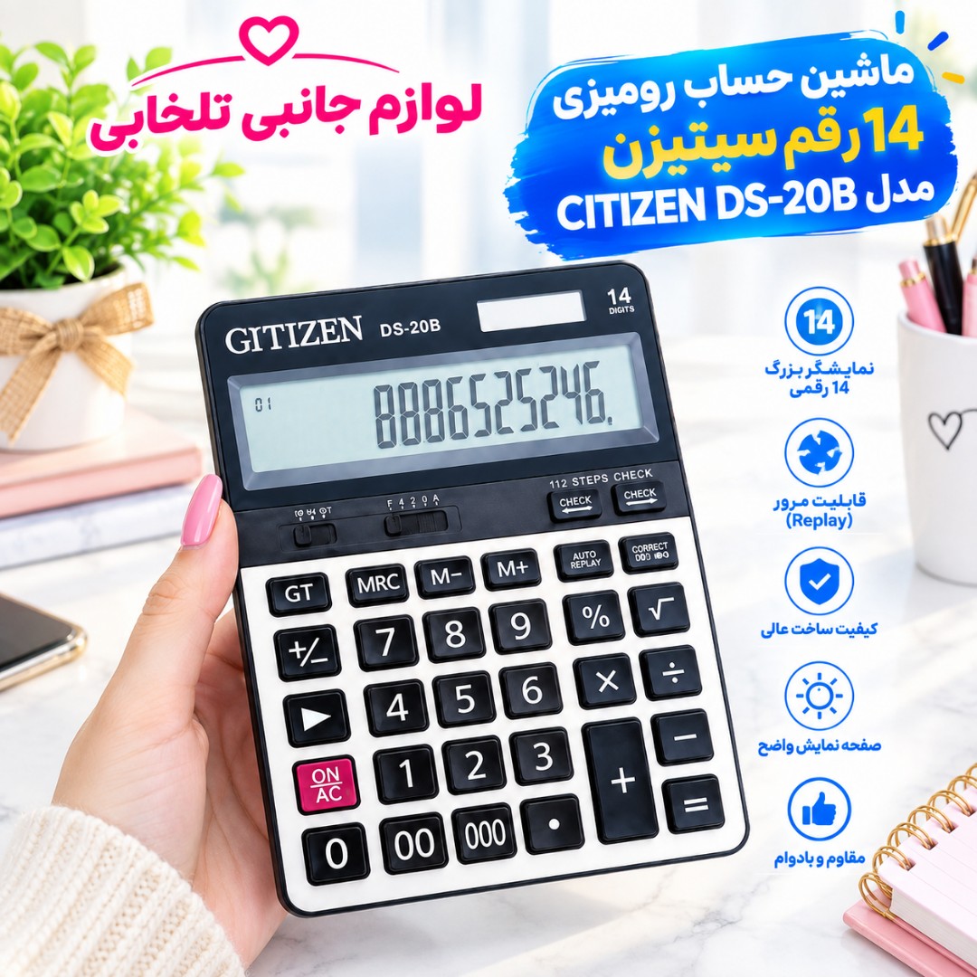 ماشین حساب رومیزی 14 رقم سیتیزن مدل CITIZEN DS-20B دارای پنل شارژ خورشیدی جهت کارکرد ماشین حساب بدون استفاده از باتری