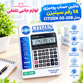 ماشین حساب رومیزی 14 رقم سیتیزن مدل CITIZEN DS-20B دارای پنل شارژ خورشیدی جهت کارکرد ماشین حساب بدون استفاده از باتری
