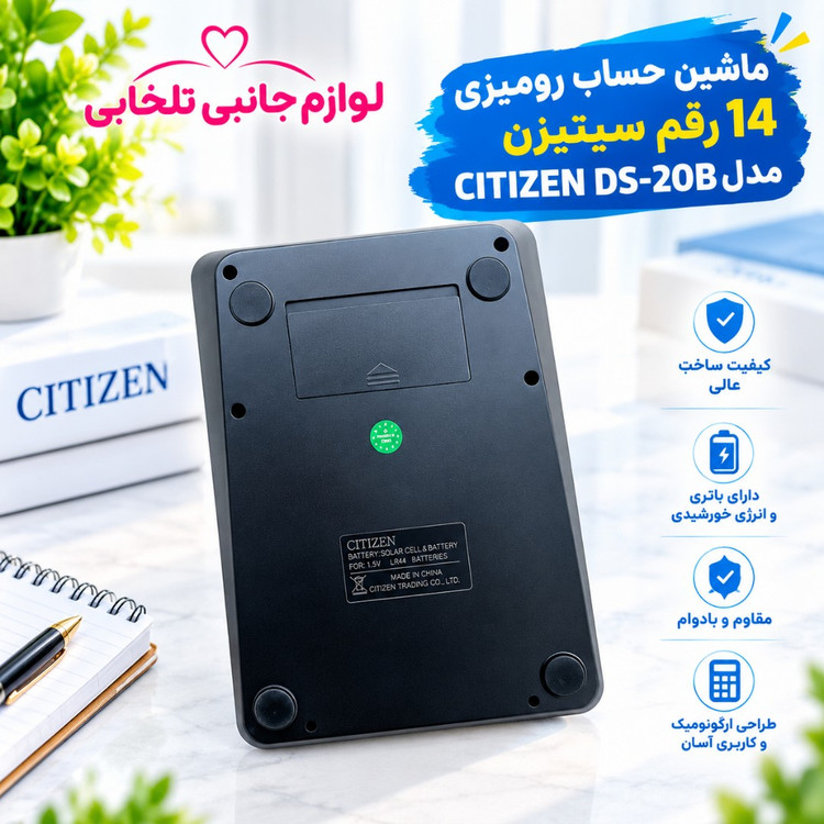 ماشین حساب رومیزی 14 رقم سیتیزن مدل CITIZEN DS-20B دارای پنل شارژ خورشیدی جهت کارکرد ماشین حساب بدون استفاده از باتری