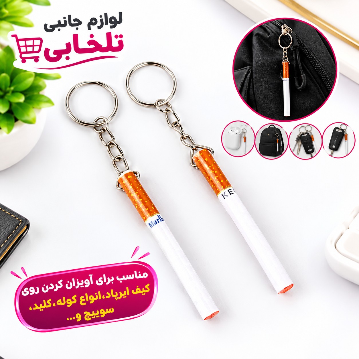 جاکلیدی فانتزی طرح سیگار (جاکلیدی سیگار نخی) مناسب برای آویزان کردن روی کیف ایرپاد،انواع کوله،کلید،سوییچ و...