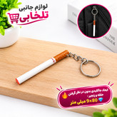 جاکلیدی فانتزی طرح سیگار (جاکلیدی سیگار نخی) مناسب برای آویزان کردن روی کیف ایرپاد،انواع کوله،کلید،سوییچ و...