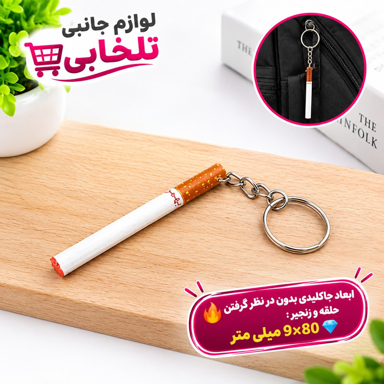 جاکلیدی فانتزی طرح سیگار (جاکلیدی سیگار نخی) مناسب برای آویزان کردن روی کیف ایرپاد،انواع کوله،کلید،سوییچ و...