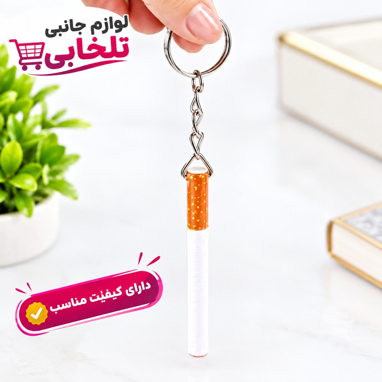 جاکلیدی فانتزی طرح سیگار (جاکلیدی سیگار نخی) مناسب برای آویزان کردن روی کیف ایرپاد،انواع کوله،کلید،سوییچ و...