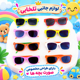 عینک آفتابی بچگانه (BENITA) مناسب برای سنین 3 تا 10 سال،دارای طراحی مخصوص صورت بچه ها،بسیار شکیل،کیفیت فوق العاده عالی