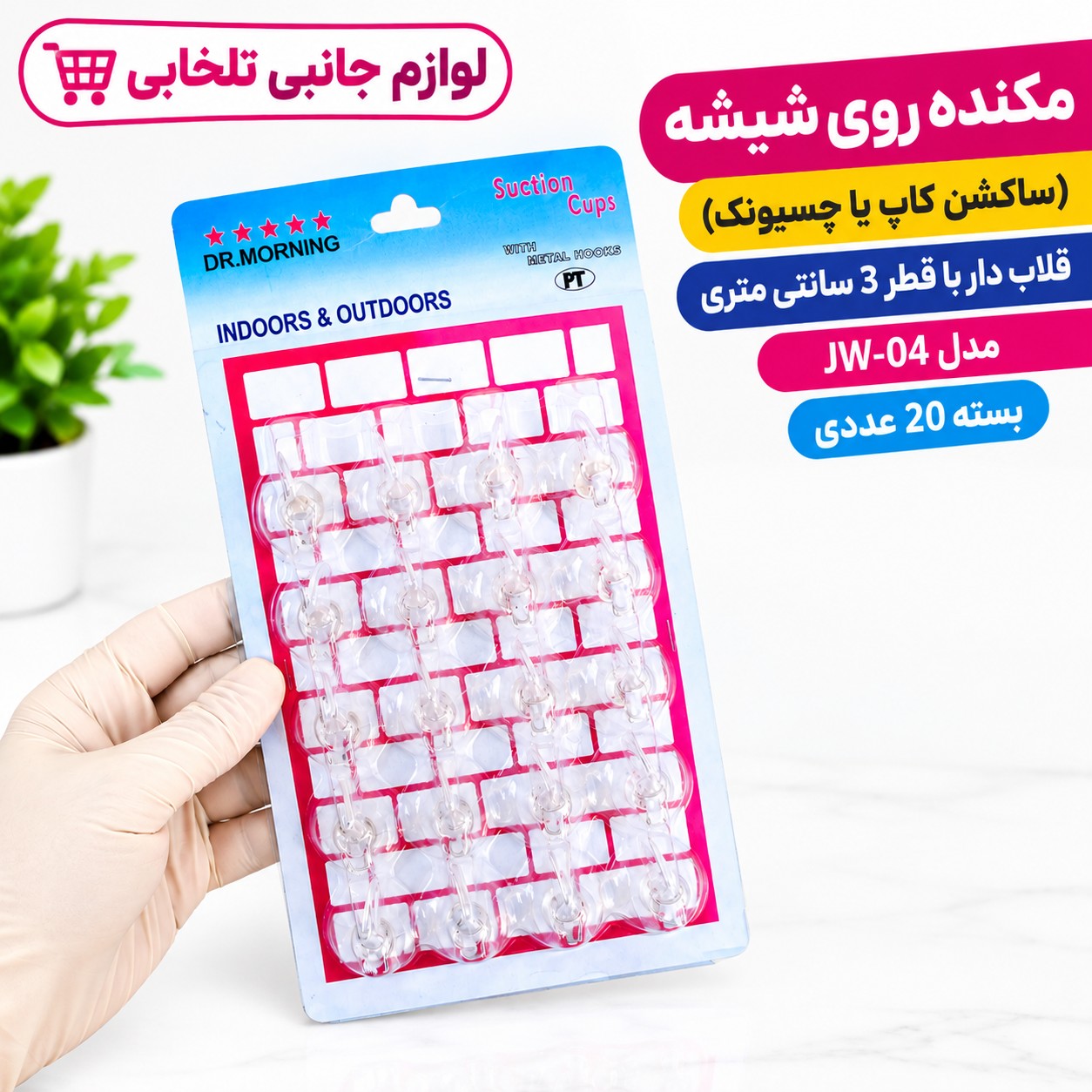 مکنده روی شیشه (ساکشن کاپ یا چسبونک) قلاب دار با قطر 3 سانتی متری مدل JW-04 (بسته 20 عددی)
