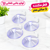 مکنده روی شیشه (ساکشن کاپ یا چسبونک) قلاب دار با قطر 3 سانتی متری مدل JW-04 (بسته 20 عددی)